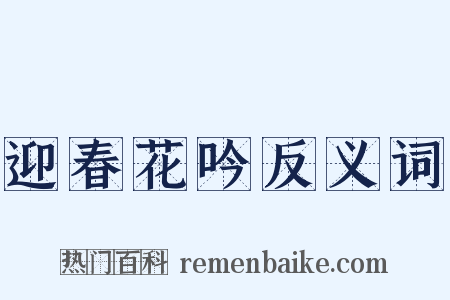 迎春花吟反义词是什么意思的图片